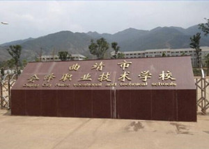曲靖市會澤職業(yè)技術(shù)學校