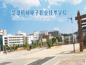 楚雄機械電子職業(yè)技術(shù)學校