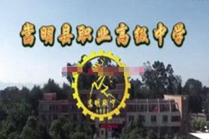 嵩明縣職業(yè)高級中學(xué)|嵩明縣職中