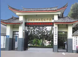 麗江市古城區(qū)職業(yè)高級中學