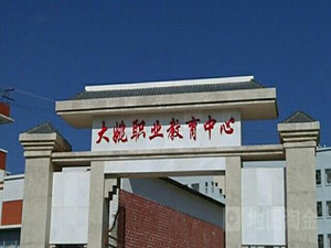 大姚縣職業(yè)教育中心