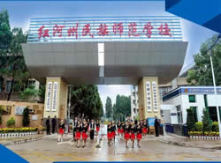紅河州民族師范學(xué)校