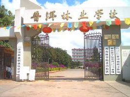 普洱林業(yè)學(xué)校