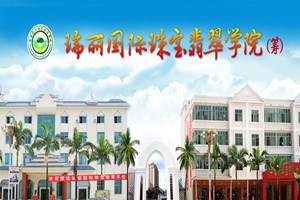 瑞麗國際珠寶翡翠學校
