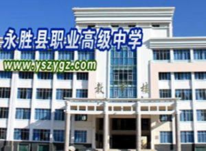 永勝縣職業(yè)高級(jí)中學(xué)|永勝職高