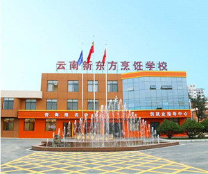 云南新東方烹飪學(xué)校圖片