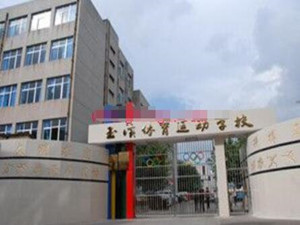 玉溪體育運(yùn)動(dòng)學(xué)校