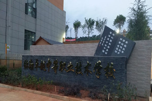 彌勒卓越中等職業(yè)技術(shù)學(xué)校
