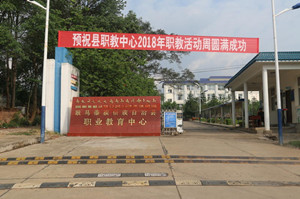 耿馬傣族佤族自治縣職業(yè)教育中心
