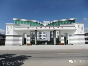 賓川縣職業(yè)高級中學(xué)