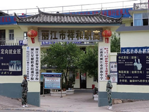 麗江市祥和中學(xué)[附設(shè)職高班]