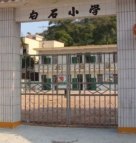 珠海市斗門區(qū)白蕉鎮(zhèn)白石小學(xué)