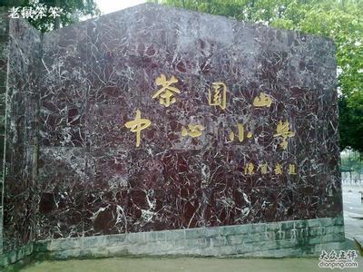 福州市茶園山中心小學圖片