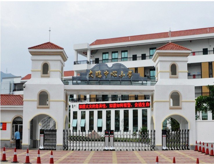 深圳市大鵬中心小學圖片