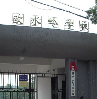 衡陽市歐水嶺小學(xué)圖片