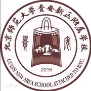 北京師范大學(xué)貴安新區(qū)附屬學(xué)校 圖片