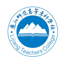 麗江師范高等?？茖W(xué)校圖片