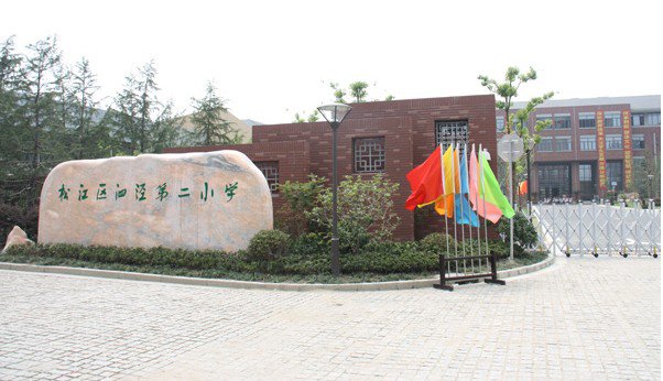 上海市松江區(qū)泗涇第二小學（泗涇二小）圖片