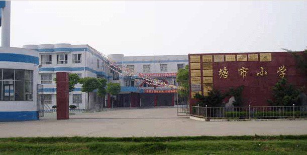 蘇州市張家港市塘市小學(xué)圖片