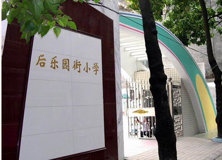廣州市海珠區(qū)后樂園街小學(xué)圖片
