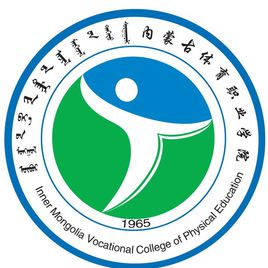 內蒙古體育職業(yè)學院圖片
