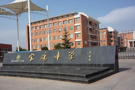 陜西寶雞中學(xué)圖片