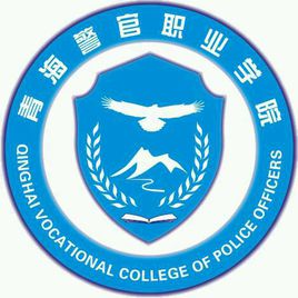 青海警官職業(yè)學(xué)院