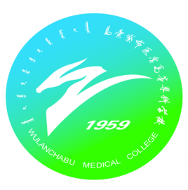 烏蘭察布醫(yī)學高等專科學校（烏蘭察布醫(yī)專）圖片