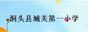 溫州市洞頭縣城關(guān)第一小學(xué)（洞頭城關(guān)一?。﹫D片