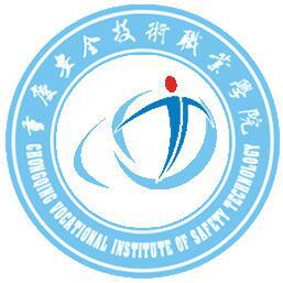 重慶安全技術(shù)職業(yè)學(xué)院（安全職院）圖片