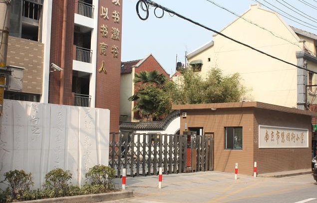 慧園街小學(xué)圖片