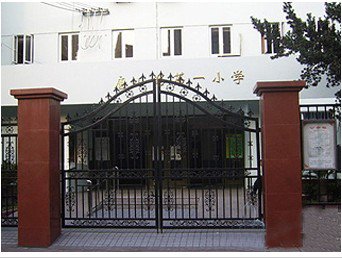 上海市虹口區(qū)唐山路第一小學(xué)（唐山路一?。﹫D片