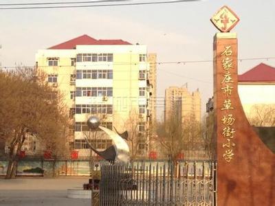 石家莊市草場(chǎng)街小學(xué)