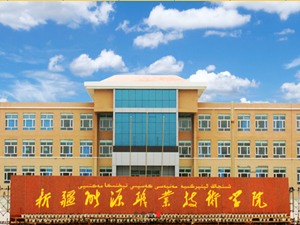 新疆能源職業(yè)技術(shù)學(xué)院圖片