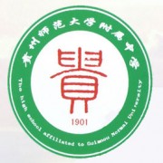 貴州師范大學附屬中學圖片