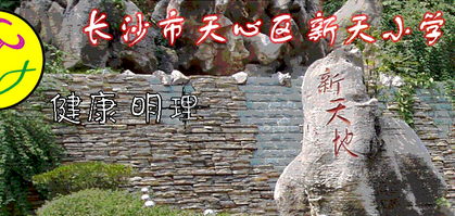 長沙市天心區(qū)新天小學(xué)圖片
