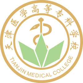 天津醫(yī)學(xué)高等專科學(xué)校（天津醫(yī)專）