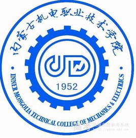 內(nèi)蒙古機(jī)電職業(yè)技術(shù)學(xué)院
