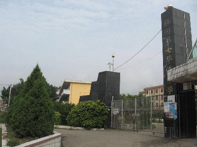 仙游縣云峰初級(jí)中學(xué)圖片