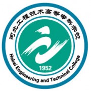 河北工程技術(shù)高等?？茖W(xué)校