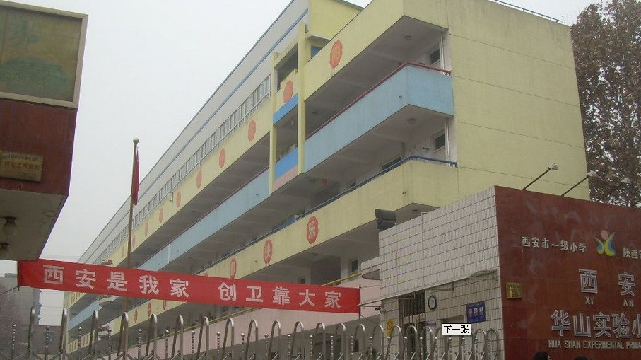 西安華山實驗小學