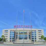 湖南外貿(mào)職業(yè)學(xué)院五年制大專(zhuān)圖片