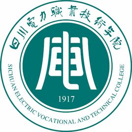四川電力職業(yè)技術(shù)學(xué)院（川電職院）圖片