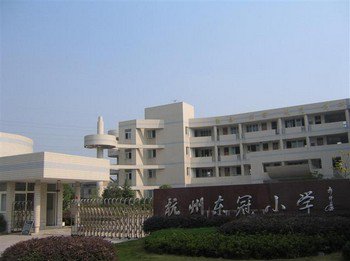 杭州市浦沿小學(xué)（東冠分校）圖片