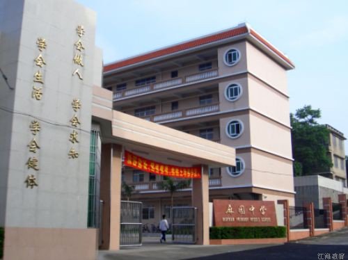 江海區(qū)麻園中學圖片