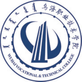 烏海職業(yè)技術(shù)學(xué)院圖片