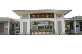 修文中學(xué)圖片