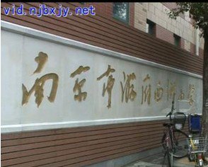 南京市游府西街小學圖片