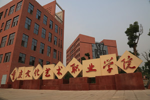 重慶文化藝術(shù)職業(yè)學(xué)院