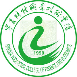 寧夏財(cái)經(jīng)職業(yè)技術(shù)學(xué)院（寧財(cái)院）